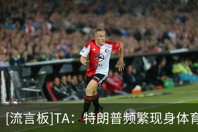[流言板]TA：特朗普频繁现身体育赛场，所到之处安保升级、争议不断
